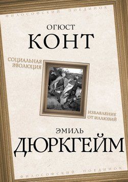 Социальная эволюция. Избавление от иллюзий 2079311 фото