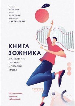 Книга зожника. Фізкультура, харчування та здоровий глузд 4565 фото