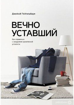 Вечно уставший. Как справиться с синдромом хронической усталости 6614 фото