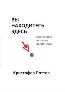 Ви перебуваєте тут. Кишенькова історія Всесвіту (тв) 14324 фото