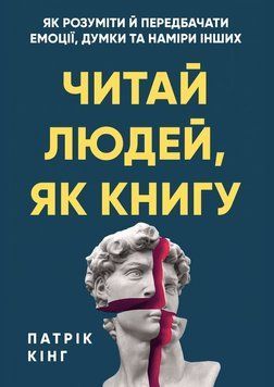 Читай людей, як книгу. Як розуміти й передбачати емоції, думки та наміри інших 2143619 фото