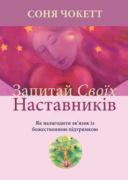Запитай своїх наставників. Як налагодити зв&rsquo;язок із божественною підтримкою 2186313 фото