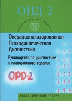 Операционализированная Психодинамическая Диагностика ( ОПД)-2 6780 фото