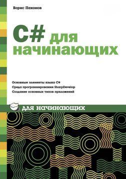 С# для начинающих 6991152 фото