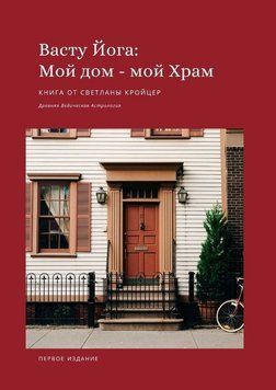 Васту Йога: Мой дом &ndash; Мой Храм. Древняя ведическая астрология 4871198123 фото
