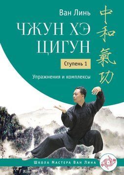 Чжун Хе цігун. Ступінь 1. Вправи та комплекси 43635330 фото