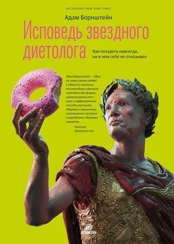 Исповедь звездного диетолога. Как похудеть навсегда, ни в чем себе не отказывая 1724211 фото