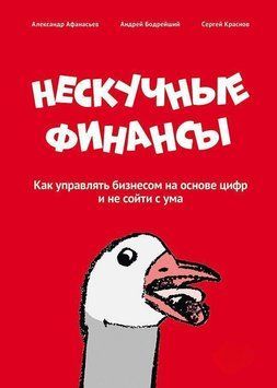 Нескучные финансы. Как управлять бизнесом на основе цифр и не сойти с ума 22744 фото