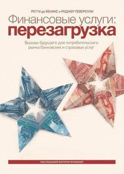 Финансовые услуги: перезагрузка. Вызовы будущего для потребительского рынка банковских и страховых услуг 36344 фото