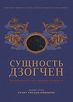 Сущность Дзогчен. Как превратить заблуждение в мудрость 2084611 фото