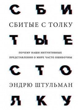 Сбитые с толку. Почему наши интуитивные представления о мире часто ошибочны 4748 фото