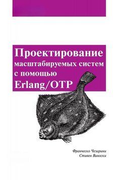 Проектирование масштабируемых систем с помощью Erlang/OTP 223725 фото