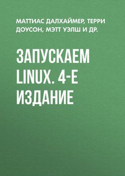Запускаем Linux. 4-е издание 24500422 фото