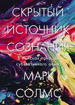 Приховане джерело свідомості. У пошуках природи суб'єктивного досвіду 1863911 фото
