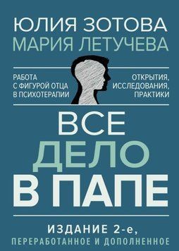 Вся справа в татові. Робота з фігурою батька в психотерапії. Дослідження, відкриття, практики. Оновлене вид. 846322 фото