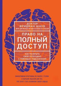 Право на повний доступ. Як розкрити свій потенціал за допомогою підсвідомості 1744711 фото