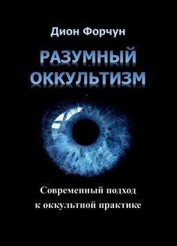 Разумный оккультизм. Современный подход к оккультной практике 6679543823 фото