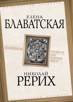 Шамбала. Минуле чи майбутнє світу? 2985800323 фото
