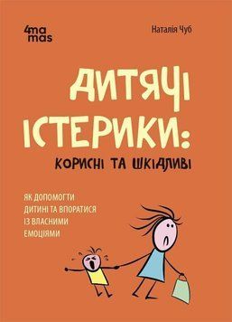 Дитячі істерики: корисні та шкідливі. Як допомогти дитині та впоратися із власними емоціями. 4Mamas 2375873353 фото