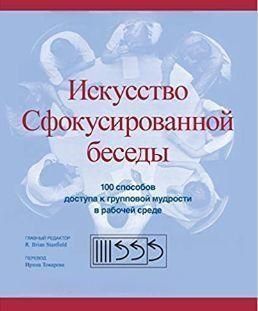 Искусство Сфокусированной беседы. 100 способов доступа к групповой мудрости в рабочей среде 214464268480 фото