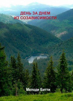 День за днем зі співзалежності 1689411 фото