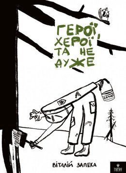 Герои, херои и не очень. Запека В. Магура 3085421695 фото