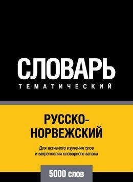 Русско-норвежский тематический словарь. 5000 слов 43247832 фото