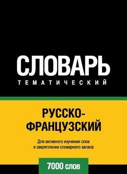 Русско-французский тематический словарь. 7000 слов 43248184 фото