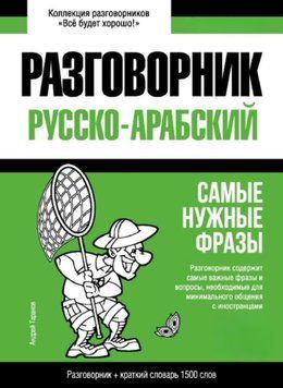 Арабский разговорник и краткий словарь 1500 слов 43618242 фото