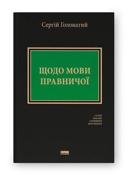 Щодо мови правничої: студії, зібране, словники, документи. Сергій Головатий. Наш Формат 2403082404 фото