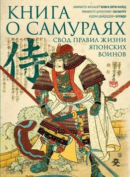 Книга о самураях. Свод правил жизни японских воинов. 2052411 фото