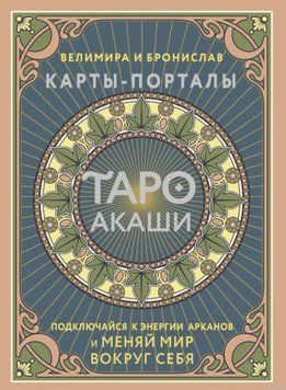 Таро Акаши. Карты-порталы. Подключайся к энергии арканов и меняй мир вокруг себя 1963011 фото
