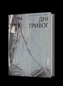 Дни тревог поэзии А.Днестровский Вихола 2375862906 фото