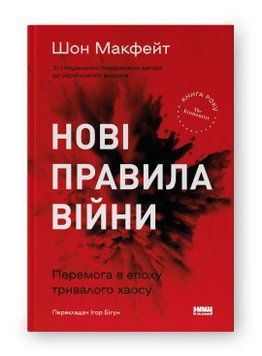 Нові правила війни. Перемога в епоху тривалого хаосу. Шон Макфейт. Наш Формат 2375864840 фото