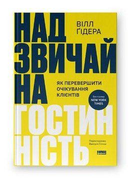 ПРОИСШЕСТВЕННАЯ ГОСТЕПРИИМОСТЬ как превзойти ожидания клиентов Уилл Гидера Наш формат 2662741944 фото