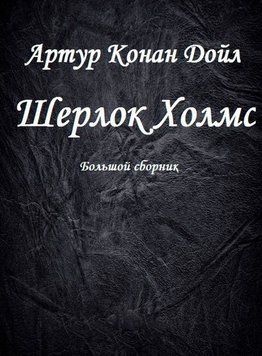 Шерлок Холмс. Велика збірка. Том 2 813122 фото