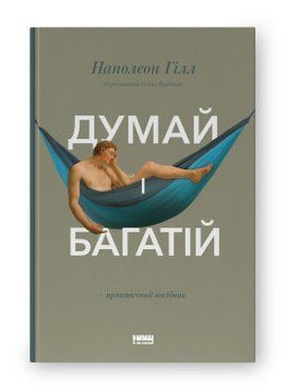 Думай і багатій. Наполеон Гілл. Наш Формат 2375865606 фото