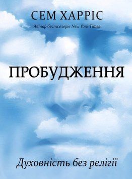 Пробудження. Духовність без релігії 2177005 фото
