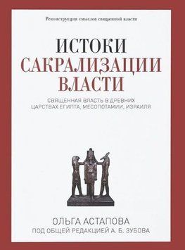 Истоки сакрализации власти. Священная власть в древних царствах Египта, Месопотамии, Израиля 14358 фото