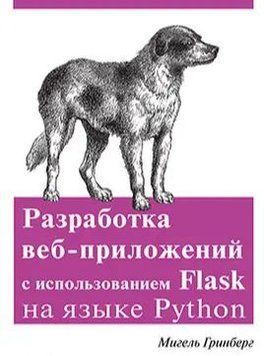 Разработка веб-приложений с использованием Flask на языке Python 4609 фото