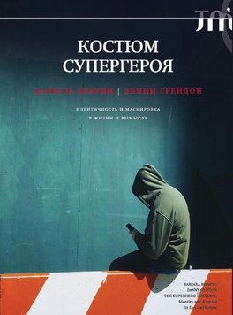 Костюм супергероя. Идентичность и маскировка в жизни и вымысле 2302012 фото