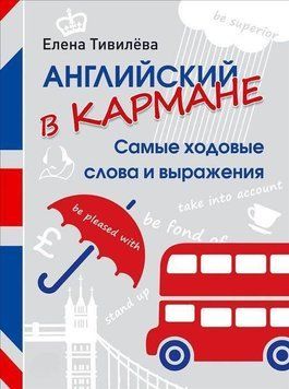 Английский в кармане. Самые ходовые слова и выражения 8482532 фото