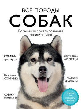 Все породы собак. Большая иллюстрированная энциклопедия 7734 фото