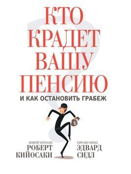 Кто крадет вашу пенсию и как остановить грабеж 1880011 фото