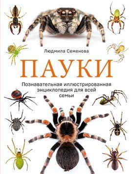 Пауки. Познавательная иллюстрированная энциклопедия для всей семьи 1417611 фото