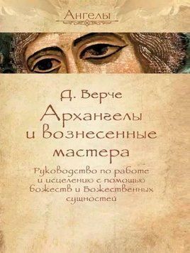 Архангелы и вознесенные мастера. Руководство по работе и исцелению с помощью божеств и Божественных сущностей 1019522 фото