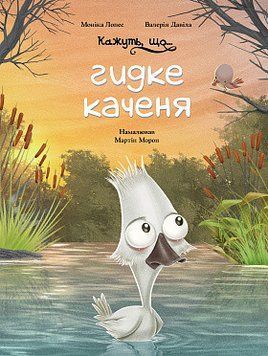Кажуть, що... гидке каченя. Моніка Лопес і Валерія Давіла, Мартін Морон. BookChef 2375868687 фото
