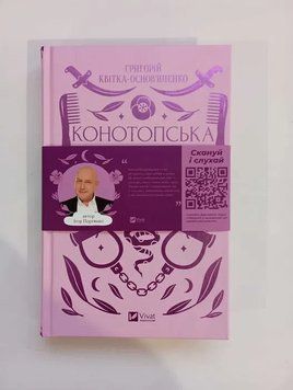 Конотопська відьма. Григорій Квітка-Основ'яненко Федорович. Vivat 2375848397 фото