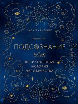 Підсвідомість. Чудова історія людства 1901811 фото