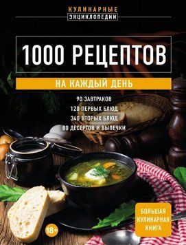 1000 рецептов на каждый день. Большая кулинарная книга 1717511 фото